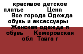 красивое детское платье 120-122 › Цена ­ 2 000 - Все города Одежда, обувь и аксессуары » Женская одежда и обувь   . Кемеровская обл.,Тайга г.